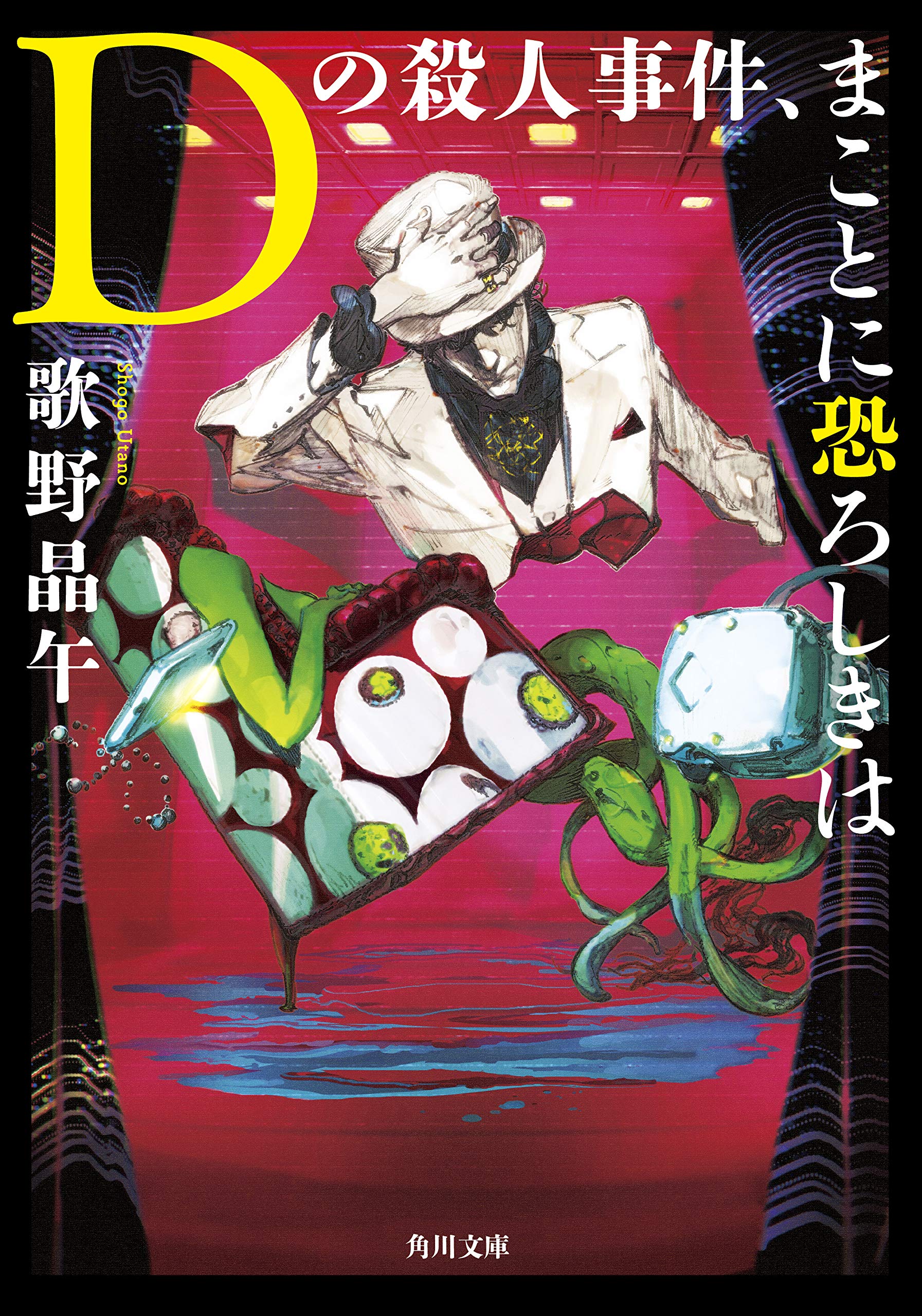 そして名探偵は生まれた 歌野晶午 サイン本 初版 単行本 61liAk-X1OL.jpg